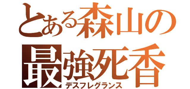 とある森山の最強死香（デスフレグランス）