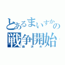 とあるまいすかいの戦争開始（曲決め）