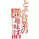 とある営業の超趣味話（ライトニングトーク）