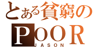 とある貧窮のＰＯＯＲ（ＪＡＳＯＮ）