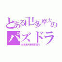 とある卍多摩大のパズドラ卍（卍多摩大最強軍団卍）