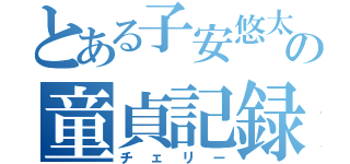 とある子安悠太郎の童貞記録（チェリー）