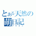 とある天然の萌日記（アキヨシ）