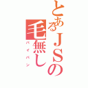 とあるＪＳの毛無し（パイパン）