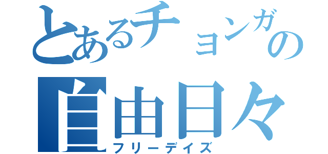 とあるチョンガの自由日々（フリーデイズ）