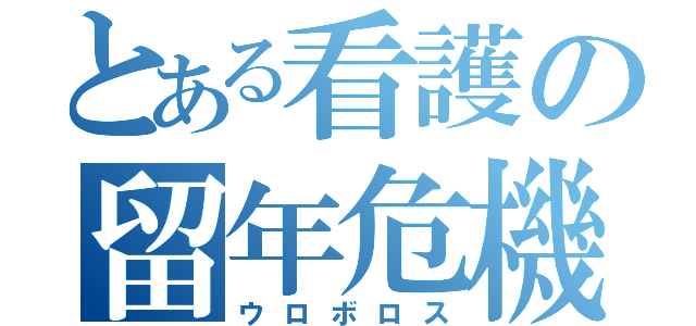 とある看護の留年危機（ウロボロス）