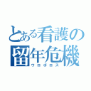 とある看護の留年危機（ウロボロス）