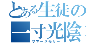 とある生徒の一寸光陰（サマーメモリー）