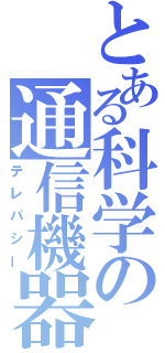 とある科学の通信機器（テレパシー）