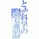 とある科学の通信機器（テレパシー）