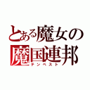 とある魔女の魔国連邦（テンペスト）