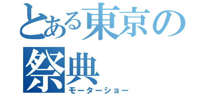 とある東京の祭典（モーターショー）