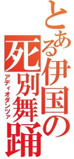 とある伊国の死別舞踊（アディオダンツァ）