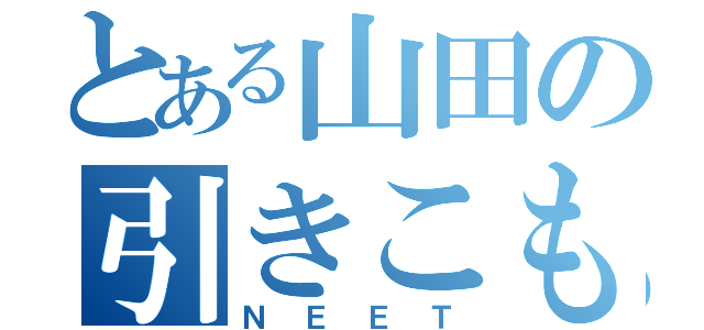 とある山田の引きこもり（ＮＥＥＴ）