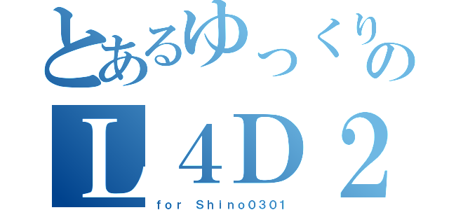 とあるゆっくり達のＬ４Ｄ２（ｆｏｒ Ｓｈｉｎｏ０３０１）