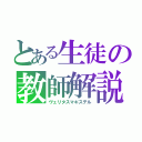 とある生徒の教師解説（ヴェリタスマギステル）