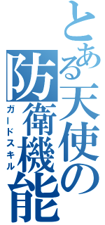 とある天使の防衛機能（ガードスキル）