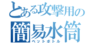 とある攻撃用の簡易水筒栓（ペットボトル）