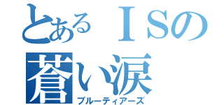 とあるＩＳの蒼い涙（ブルーティアーズ）