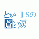 とあるＩＳの蒼い涙（ブルーティアーズ）