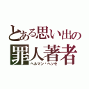 とある思い出の罪人著者（ヘルマン•ヘッセ）