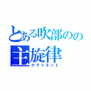 とある吹部のの主旋律（クラリネット）