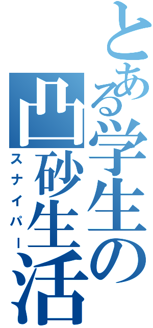 とある学生の凸砂生活（スナイパー）