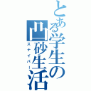 とある学生の凸砂生活（スナイパー）