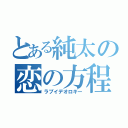 とある純太の恋の方程式（ラブイデオロギー）