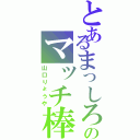 とあるまっしろのマッチ棒（山口りょうや）