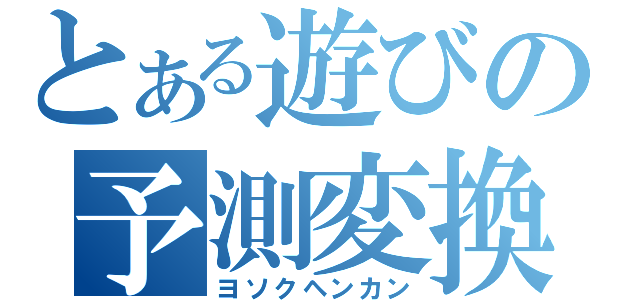 とある遊びの予測変換（ヨソクヘンカン）