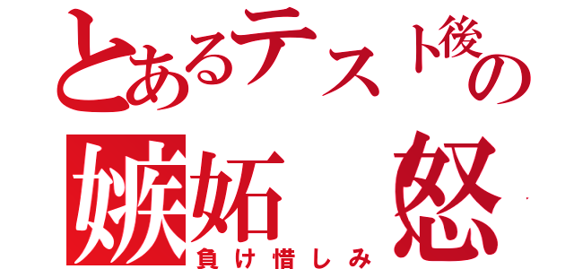 とあるテスト後の嫉妬（怒）（負け惜しみ）