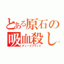 とある原石の吸血殺し（ディープブラッド）