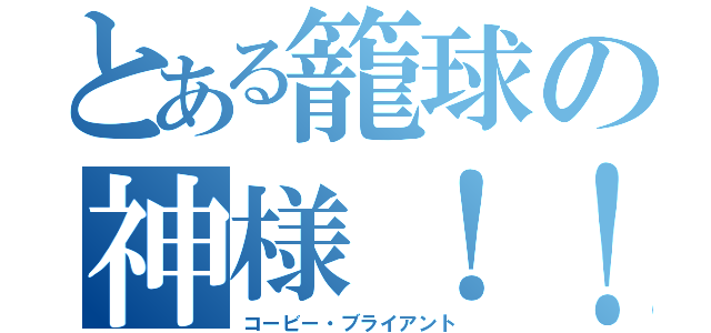 とある籠球の神様！！（コービー・ブライアント）