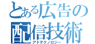 とある広告の配信技術（アドテクノロジー）