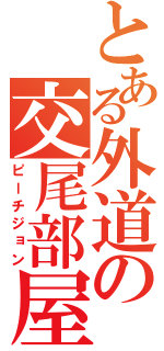 とある外道の交尾部屋（ピーチジョン）