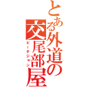 とある外道の交尾部屋（ピーチジョン）