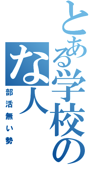 とある学校のな人（部活無い勢）