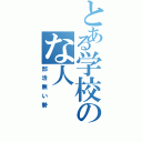 とある学校のな人（部活無い勢）