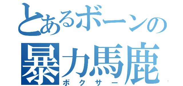 とあるボーンの暴力馬鹿（ボクサー）