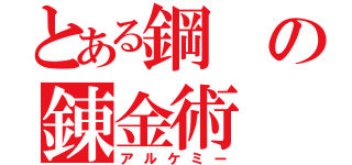 とある鋼の錬金術（アルケミー）