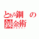 とある鋼の錬金術（アルケミー）