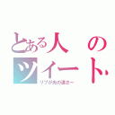 とある人のツイート（リプが光の速さ～）