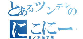 とあるツンデレのにこにー（音ノ木坂学院）