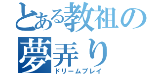 とある教祖の夢弄り（ドリームプレイ）