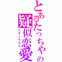 とあるたっちゃんの疑似恋愛（ときメモＧＳ）