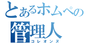 とあるホムペの管理人（コレオンヌ）