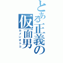 とある正義の仮面男（カメンオトコ）