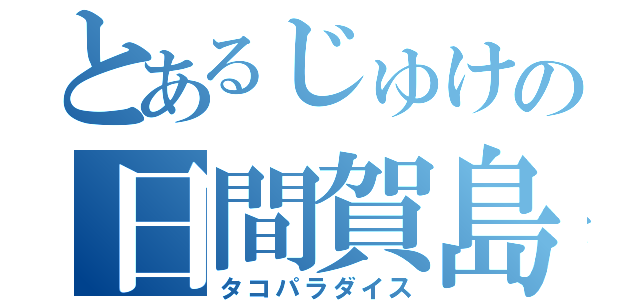 とあるじゅけの日間賀島研修（タコパラダイス）