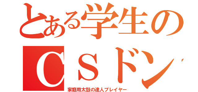 とある学生のＣＳドンだー（家庭用太鼓の達人プレイヤー）